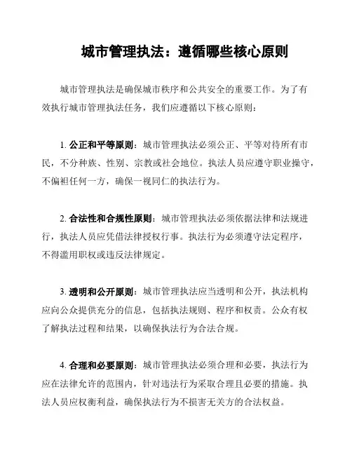 城市管理执法：遵循哪些核心原则