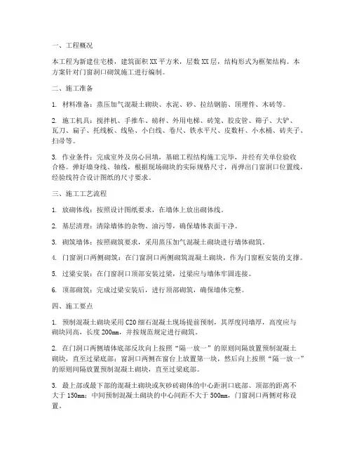 门窗洞口砌筑工程施工方案