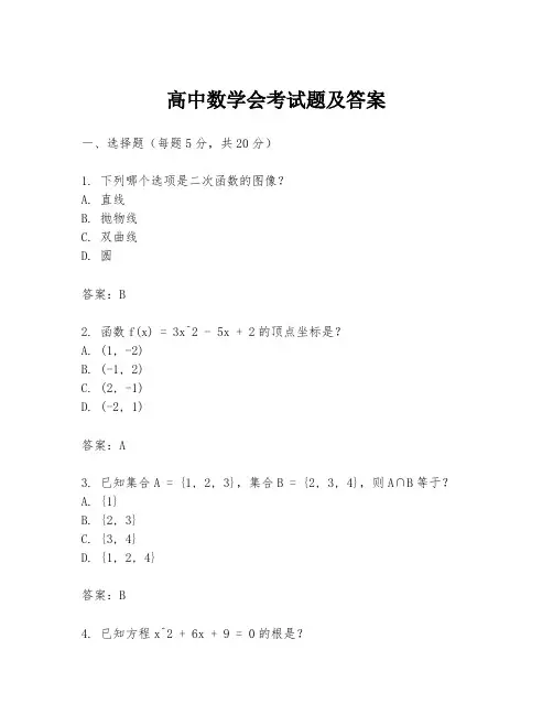 高中数学会考试题及答案