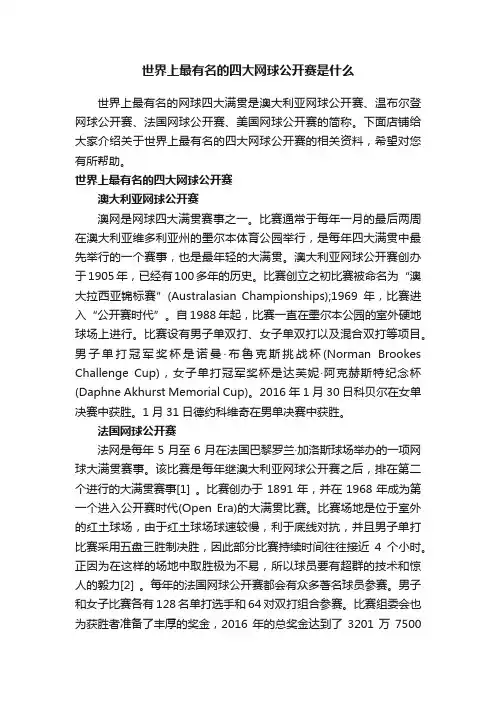 世界上最有名的四大网球公开赛是什么