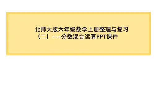 北师大版六年级数学上册整理与复习(二)---分数混合运算PPT课件
