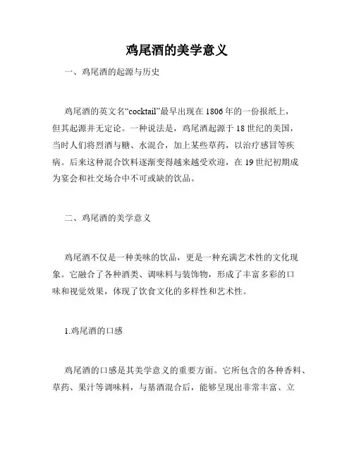 鸡尾酒的美学意义