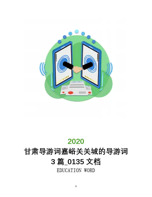 甘肃导游词嘉峪关关城的导游词3篇_0135文档