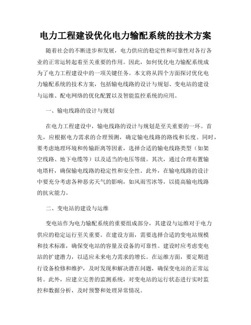 电力工程建设优化电力输配系统的技术方案