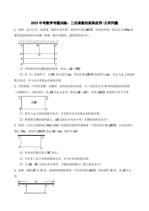 2023中考数学专题训练：二次函数的实际应用-几何问题