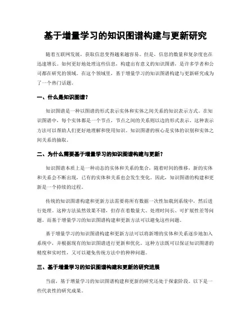 基于增量学习的知识图谱构建与更新研究