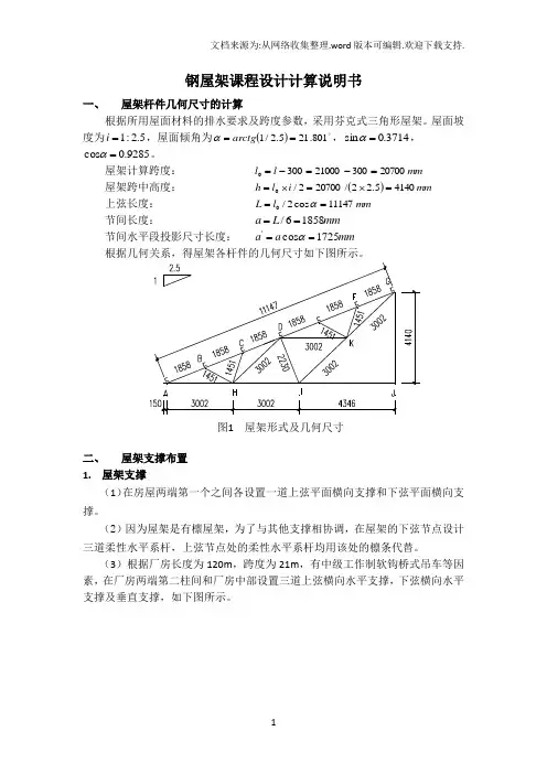 21米三角形钢屋架设计.doc