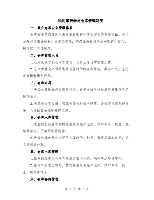 民用爆破器材仓库管理制度