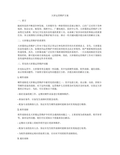 大屏运营维护方案