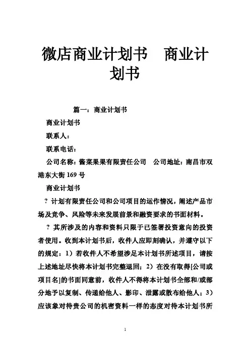 微店商业计划书商业计划书