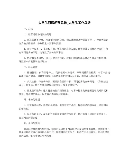 大学生网店经营总结_大学生工作总结