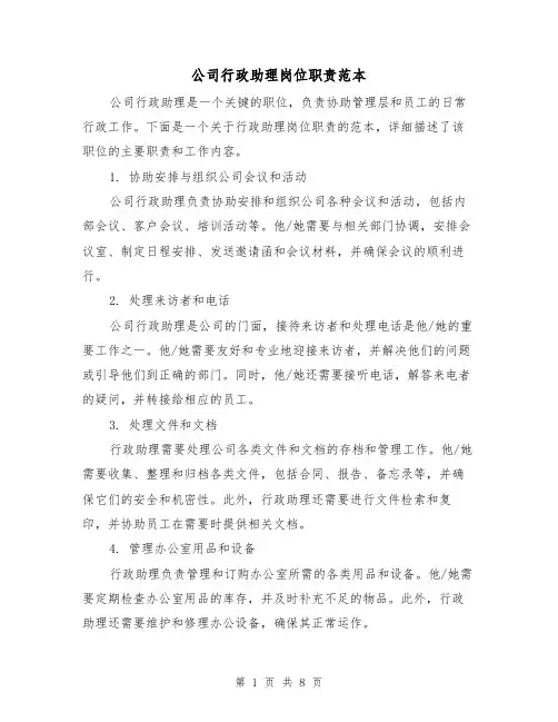 公司行政助理岗位职责范本（4篇）