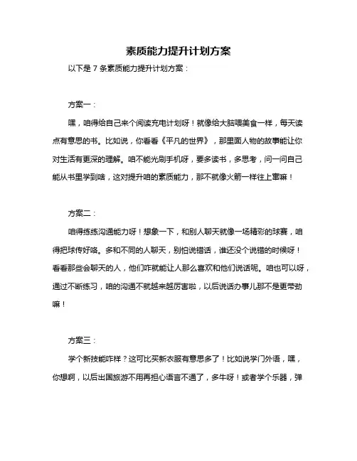 素质能力提升计划方案