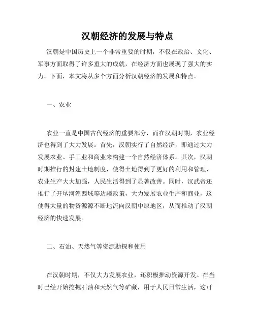 汉朝经济的发展与特点