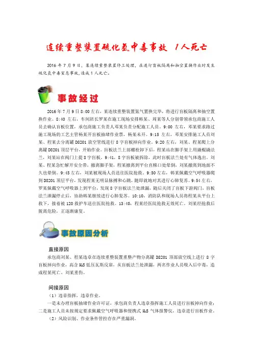 事故案例(连续重整装置硫化氢中毒事故)