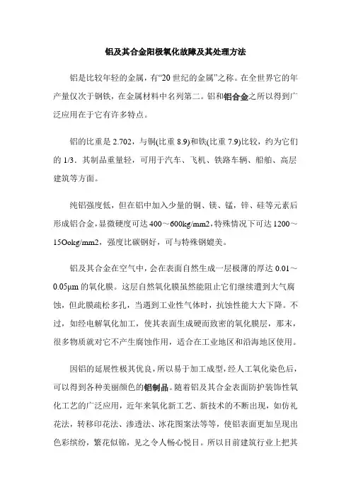 铝及其合金阳极氧化故障及其处理方法