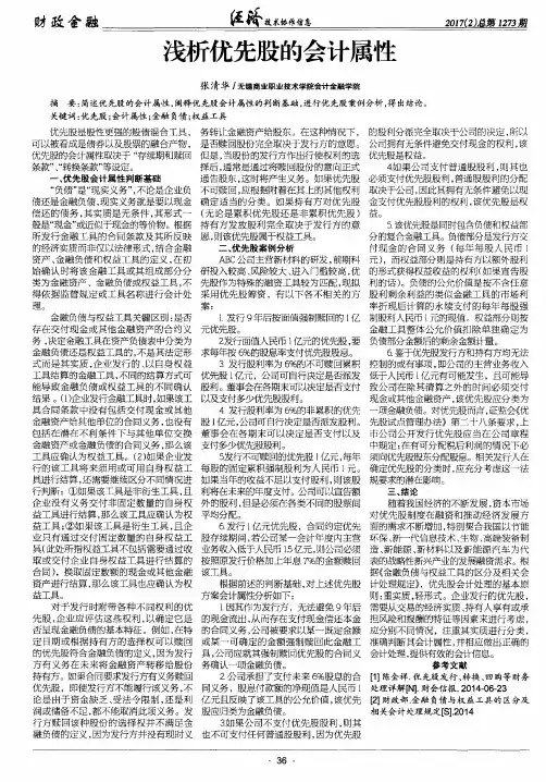 浅析优先股的会计属性