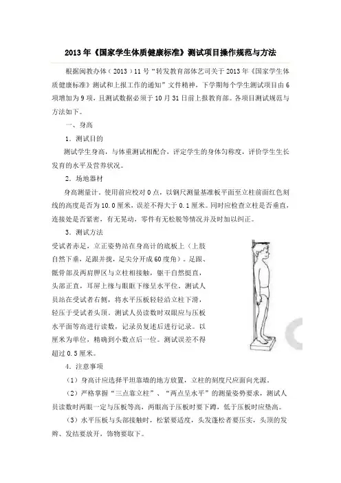 2013年《国家学生体质健康标准》测试项目操作规范与方法