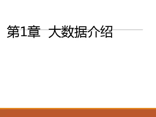 第1章  大数据介绍