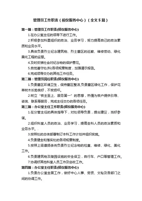 管理员工作职责（殡仪服务中心）（全文5篇）