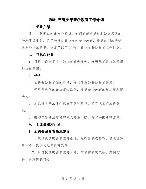 2024年青少年普法教育工作计划