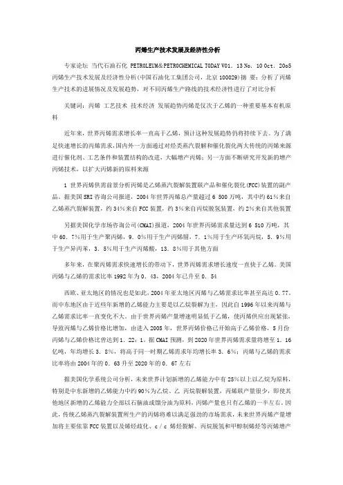 丙烯生产技术发展及经济性分析.doc