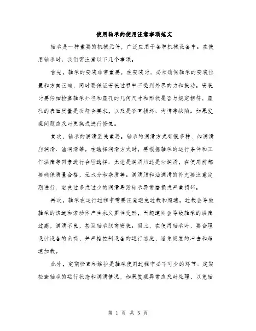 使用轴承的使用注意事项范文(二篇)