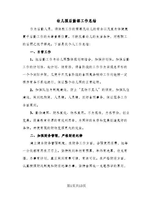 幼儿园后勤部工作总结(5篇)