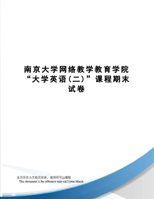 南京大学网络教学教育学院“大学英语(二)”课程期末试卷