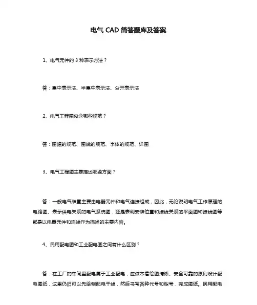 电气CAD简答题库及答案