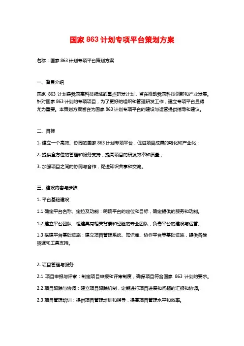 国家863计划专项平台策划方案 (2)