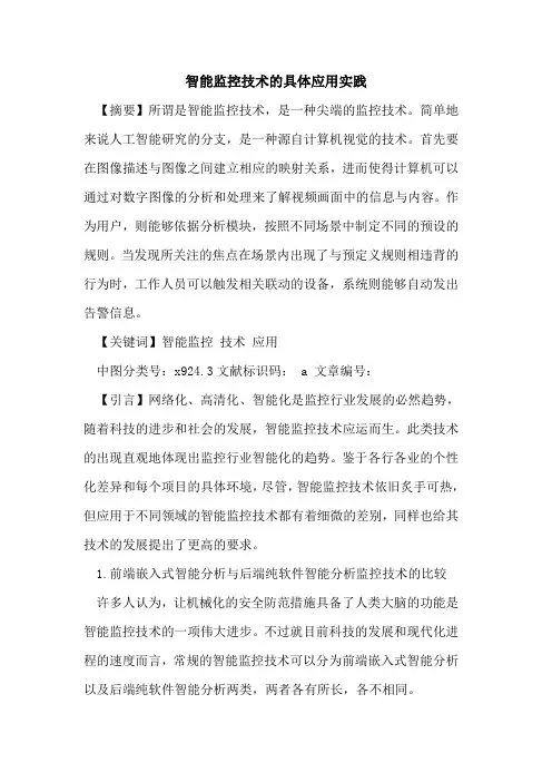智能监控技术具体应用实践论文