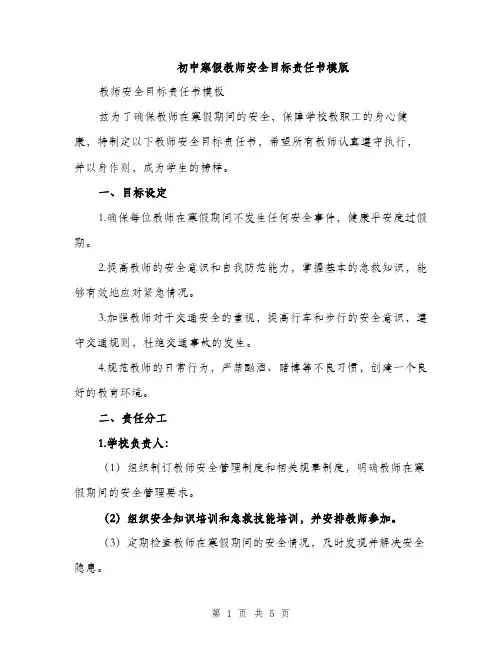 初中寒假教师安全目标责任书模版（二篇）