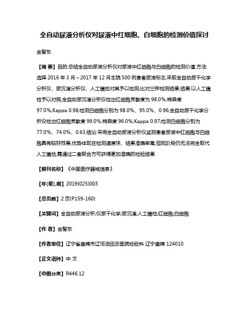 全自动尿液分析仪对尿液中红细胞、白细胞的检测价值探讨