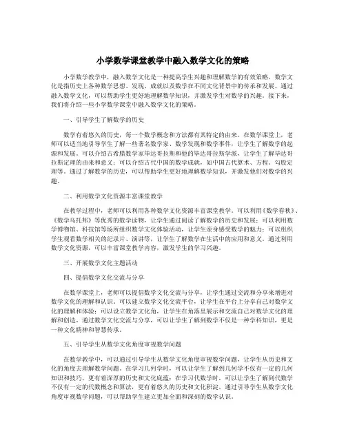小学数学课堂教学中融入数学文化的策略
