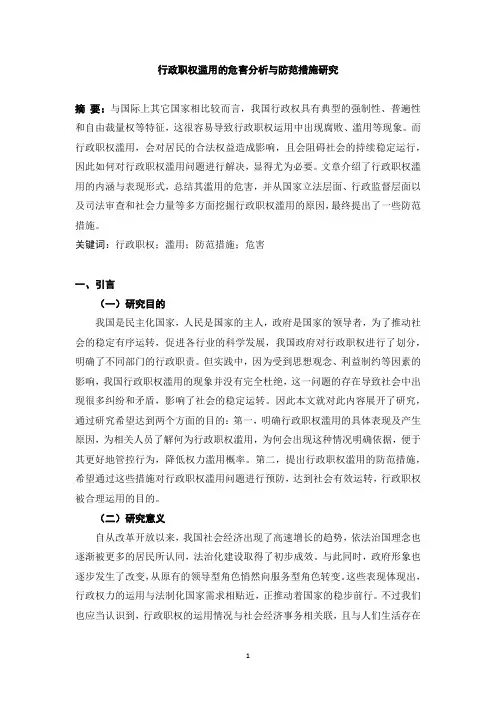 行政职权滥用的危害分析与防范措施研究