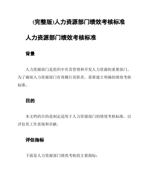 (完整版)人力资源部门绩效考核标准