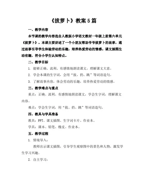 《拔萝卜》教案5篇