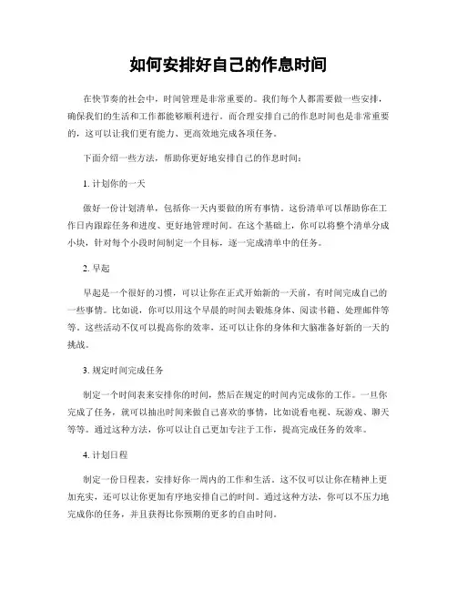 如何安排好自己的作息时间