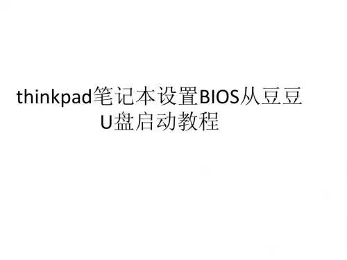 thinkpad笔记本设置BIOS从豆豆U盘启动教程