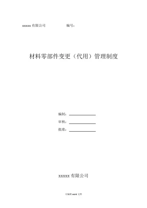 材料零部件代替制度