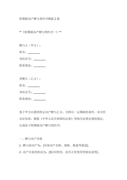 附期限动产赠与契约书模板2篇
