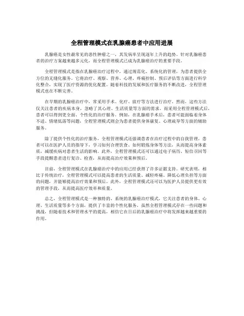 全程管理模式在乳腺癌患者中应用进展
