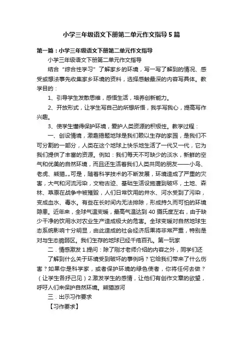小学三年级语文下册第二单元作文指导5篇