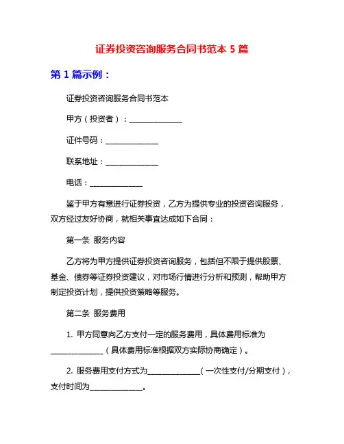 证券投资咨询服务合同书范本5篇