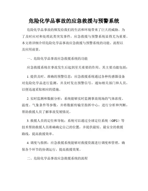 危险化学品事故的应急救援与预警系统