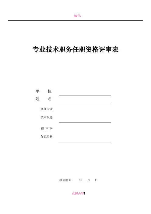 专业技术职务任职资格评审表(高级)