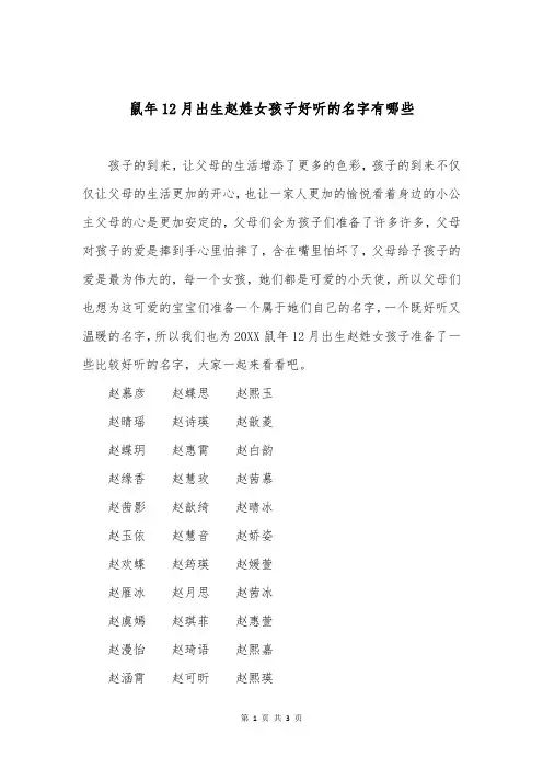 鼠年12月出生赵姓女孩子好听的名字有哪些