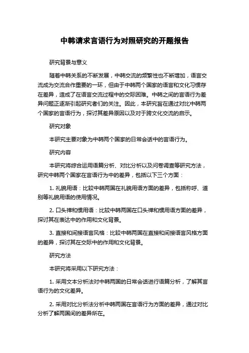 中韩请求言语行为对照研究的开题报告