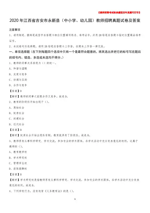 2020年江西省吉安市永新县(中小学、幼儿园)教师招聘真题试卷及答案